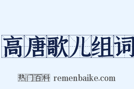 高唐歌儿组词是什么意思的图片